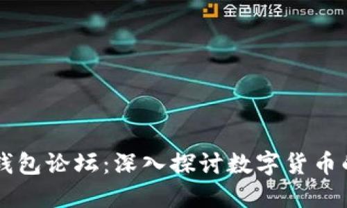 区块链电子钱包论坛:深入探讨数字货币的安全与未来