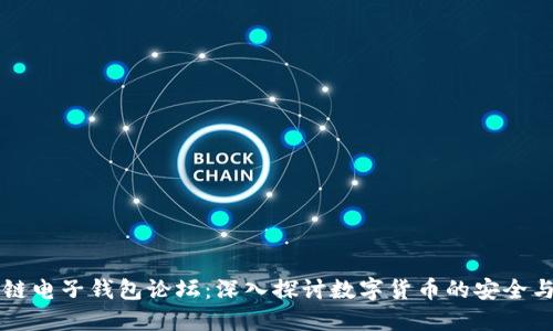 区块链电子钱包论坛:深入探讨数字货币的安全与未来