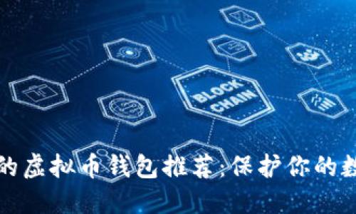 最安全的虚拟币钱包推荐：保护你的数字资产