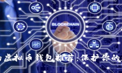 最安全的虚拟币钱包推荐：保护你的数字资产