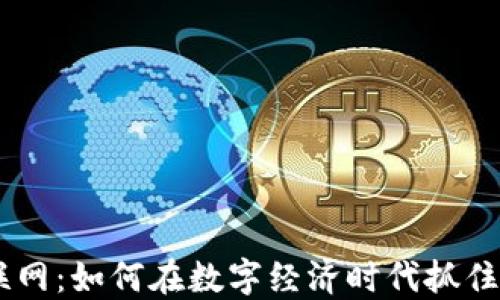 Tokenim 联网:如何在数字经济时代抓住区块链机遇