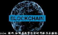 Tokenim 联网：如何在数字经