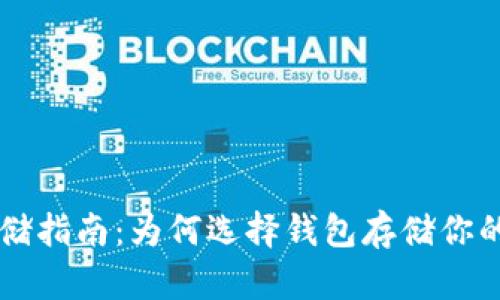 虚拟币存储指南：为何选择钱包存储你的数字资产
