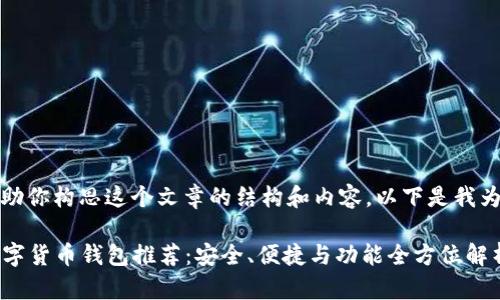 当然，我可以帮助你构思这个文章的结构和内容。以下是我为你准备的内容：

2023年最佳数字货币钱包推荐：安全、便捷与功能全方位解析
