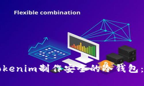 如何使用Tokenim制作安全的冷钱包:初学者指南