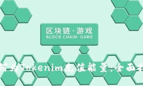 如何为Tokenim充值能量:全面指南