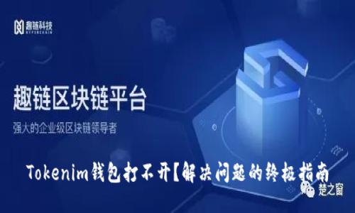 Tokenim钱包打不开？解决问题的终极指南