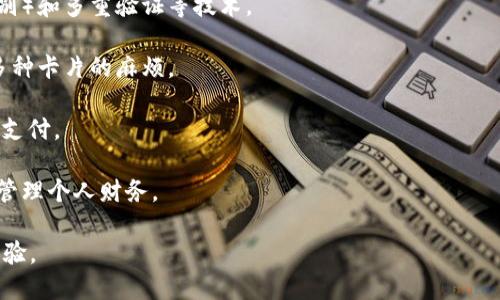智能钱包是一种结合了传统钱包功能和现代科技的数字钱包。它不仅可以存储数字货币（如比特币、以太坊等），还可以管理用户的其他金融资产，如银行卡、信用卡和积分卡等。通过智能手机或其他智能设备，用户可以轻松进行支付、转账和资产管理。

智能钱包通常具备以下几个特点：

1. **安全性**：智能钱包使用加密技术保障用户的金融信息安全，常见的有生物识别（如指纹、面部识别）和多重验证等技术。

2. **便捷性**：用户可以在一个平台上集中管理多种金融工具，可以随时随地进行交易，省去了携带多种卡片的麻烦。

3. **跨平台互通**：许多智能钱包支持多种货币和资产的管理，用户可以方便地进行货币兑换和跨境支付。

4. **智能化功能**：其还可以提供消费分析、预算管理、资产增值建议等智能化服务，帮助用户更好地管理个人财务。

总结来说，智能钱包不仅是一个支付工具，更是个人金融管理的助手，旨在通过科技提升用户的财务体验。