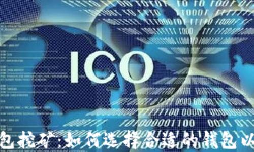 加密货币钱包挖矿:如何选择合适的钱包以及挖矿技巧