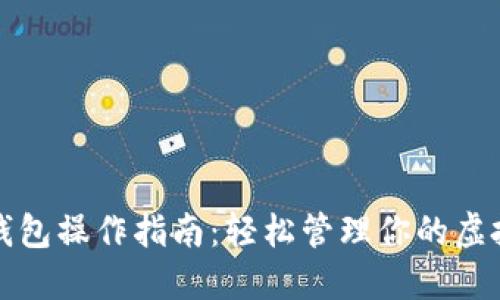 数字钱包操作指南:轻松管理你的虚拟资产