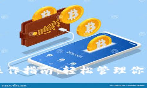 数字钱包操作指南:轻松管理你的虚拟资产