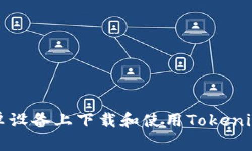 如何在安卓设备上下载和使用Tokenim多开钱包