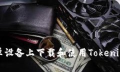 如何在安卓设备上下载和