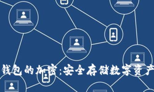 支持多币种钱包的加密:安全存储数字资产的最佳选择