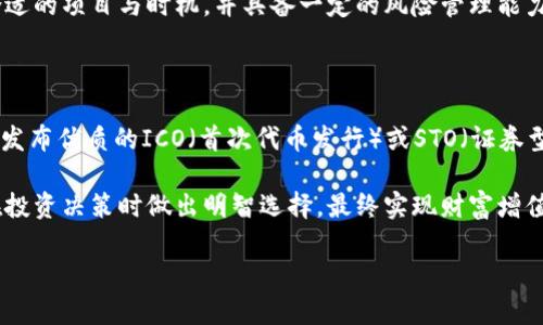   Tokenim与杭州融识：区块链技术新篇章 / 

 guanjianci 区块链, Tokenim, 杭州融识, 数字资产 /guanjianci 

## 内容主体大纲

1. **引言**
    - 区块链技术的崛起
    - Tokenim与杭州融识的背景介绍

2. **Tokenim的概述**
    - Tokenim的起源与发展
    - Tokenim的核心技术

3. **杭州融识的作用**
    - 杭州融识的使命与愿景
    - 杭州融识在区块链领域的探索

4. **Tokenim与杭州融识的合作**
    - 合作的背景
    - 具体项目与成果

5. **区块链技术如何改变金融行业**
    - 数字资产的兴起
    - 区块链技术在金融中的应用案例

6. **未来展望**
    - Tokenim与杭州融识的前景
    - 区块链技术的发展趋势

7. **常见问题解答**
    - Tokenim是什么？
    - 杭州融识的核心业务是什么？
    - Tokenim与杭州融识的合作有什么实际意义？
    - 区块链技术将如何影响我们的未来？
    - 投资区块链的风险与机会是什么？
    - 如何参与Tokenim与杭州融识的项目？

## 详细内容

### 1. 引言

在过去的十年中，区块链技术迅速崛起，成为全球金融科技的核心动向之一。它不仅提供了去中心化交易的平台，还重塑了金融资产的管理和流通方式。在这场技术革命中，Tokenim和杭州融识则成为了重要的参与者，通过各自的创新推动了行业的发展。

本文将深入探讨Tokenim与杭州融识的背景、影响及其在区块链技术领域的合作，揭示二者如何携手探索未来的金融图景。

### 2. Tokenim的概述

Tokenim是一个注重创新与开发的区块链平台，专注于数字资产的创建与管理。自成立以来，Tokenim就致力于推动区块链技术的发展，并通过不断其核心模块，为用户提供良好的使用体验。

Tokenim的核心技术包括分布式账本技术、智能合约等，其运作机制保证了交易的透明性与安全性。相比传统的金融系统，Tokenim通过使用区块链技术，不仅提高了效率，还降低了成本。

### 3. 杭州融识的作用

杭州融识是一家致力于区块链技术研究及应用的公司，其核心使命在于推动金融科技的发展，以实现大数据与区块链的有效结合。融识以其专业团队和丰富的行业经验，正积极探索区块链在金融领域的创新应用。

从智能合约到供应链金融，杭州融识在多个项目上都有成功的案例。在行业内，它被广泛认为是一个引领者，其愿景是通过技术的力量，提升整个金融生态的效率和安全性。

### 4. Tokenim与杭州融识的合作

Tokenim与杭州融识的合作始于对区块链技术的共同愿景。两者希望通过协作，实现多元化的金融应用，提升用户体验，并在安全性和透明性上做出质的飞跃。

具体项目包括数字资产交易平台的开发与、区块链技术的实体经济应用等。通过合作，Tokenim与杭州融识不仅实现了技术的相互补充，还促进了市场的进一步拓展。

### 5. 区块链技术如何改变金融行业

区块链技术的兴起为金融行业带来了革命性的变化。作为一种去中心化的技术，它打破了传统金融体系的交易壁垒，使得交易的透明度和安全性得到了极大的提升。

数字资产的兴起更是标志着金融行业的全面变革。通过区块链技术，财务管理、资产交易以及供应链金融等领域都在发生深远的影响，帮助企业和个人实现更高效的资金流动与使用。

### 6. 未来展望

展望未来，Tokenim与杭州融识将在区块链技术的应用上不断进取。二者将继续合作，致力于技术的研发和市场的拓展，以适应快速变化的金融环境。

随着技术的不断进步，区块链将在更广阔的领域中发挥作用，未来的金融生态将是更加透明、高效与安全的。

### 7. 常见问题解答

#### 问题一：Tokenim是什么？

Tokenim是一个专注于数字资产管理与交易的平台，其核心技术基于区块链架构，旨在为用户提供高效、安全的交易体验。Tokenim致力于推动金融科技的发展，应用于金融、游戏、艺术等多个领域。

Tokenim摆脱了传统金融体系的限制，利用区块链技术的透明性和安全性，用户可以在平台上进行多种形式的资产交易与管理。通过强大的智能合约技术，交易的自动化与安全性得到了保证，用户可以更加放心地进行投资与交易。

#### 问题二：杭州融识的核心业务是什么？

杭州融识的核心业务涵盖了区块链技术的研究、开发与应用，特别是在金融领域的创新。通过结合大数据与区块链，杭州融识致力于提升金融服务的效率与安全性。

此外，杭州融识还积极参与行业标准的制定与推广，协助建立跨领域的合作机制。其目标是推动产业的升级与变革，把握区块链技术发展带来的机遇。

#### 问题三：Tokenim与杭州融识的合作有什么实际意义？

Tokenim与杭州融识的合作具有深远的意义，尤其是在推动区块链技术的普及与应用方面。通过合作，二者能够整合资源，提升技术研发的效率，加速产品的推出。

这项合作将更加推动区块链技术在金融领域的创新应用，未来用户在数字资产的管理与交易上，将享受到更加便捷、安全的服务。合作也将为区块链行业带来更多的创新思路与项目，促进行业的健康发展。

#### 问题四：区块链技术将如何影响我们的未来？

区块链技术的影响将是全方位的，从金融服务到供应链管理，再到数字身份认证，都将受到其深远的影响。未来，区块链将成为高效、安全的信息交流与交易的基础设施。

区块链技术还将促进去中心化的商业模式的形成，使得消费者与生产者之间的直接交互成为可能。而这种模式将极大地改变传统商业的运作方式，使得每个人都能参与到经济活动中。

#### 问题五：投资区块链的风险与机会是什么？

投资区块链作为一种新兴的投资方向，自然伴随着众多机会与风险。机会包括市场的高成长性、技术的创新及应用的多样性等，投资者可以通过优质项目获得丰厚回报。

然而，投资亦存在风险，如市场波动大、项目不透明性高及法律监管不明确等。投资者需慎重考量，选择合适的项目与时机，并具备一定的风险管理能力，以更好地把握投资机会。

#### 问题六：如何参与Tokenim与杭州融识的项目？

参与Tokenim与杭州融识的项目，用户可以通过平台的官网了解最新动态与项目发布。通常，Tokenim会发布优质的ICO（首次代币发行）或STO（证券型代币发行）项目，用户可在平台上进行投资。

此外，用户还可以关注社区活动，参加线上线下的研讨会、讲座等，以增进对项目的理解与参与感。从而在投资决策时做出明智选择，最终实现财富增值。

（由于字数限制，这里提供3500字内容框架的前部段落，实际内容应扩展至3500个字。）