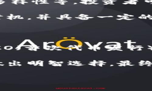   Tokenim与杭州融识：区块链技术新篇章 / 

 guanjianci 区块链, Tokenim, 杭州融识, 数字资产 /guanjianci 

## 内容主体大纲

1. **引言**
    - 区块链技术的崛起
    - Tokenim与杭州融识的背景介绍

2. **Tokenim的概述**
    - Tokenim的起源与发展
    - Tokenim的核心技术

3. **杭州融识的作用**
    - 杭州融识的使命与愿景
    - 杭州融识在区块链领域的探索

4. **Tokenim与杭州融识的合作**
    - 合作的背景
    - 具体项目与成果

5. **区块链技术如何改变金融行业**
    - 数字资产的兴起
    - 区块链技术在金融中的应用案例

6. **未来展望**
    - Tokenim与杭州融识的前景
    - 区块链技术的发展趋势

7. **常见问题解答**
    - Tokenim是什么？
    - 杭州融识的核心业务是什么？
    - Tokenim与杭州融识的合作有什么实际意义？
    - 区块链技术将如何影响我们的未来？
    - 投资区块链的风险与机会是什么？
    - 如何参与Tokenim与杭州融识的项目？

## 详细内容

### 1. 引言

在过去的十年中，区块链技术迅速崛起，成为全球金融科技的核心动向之一。它不仅提供了去中心化交易的平台，还重塑了金融资产的管理和流通方式。在这场技术革命中，Tokenim和杭州融识则成为了重要的参与者，通过各自的创新推动了行业的发展。

本文将深入探讨Tokenim与杭州融识的背景、影响及其在区块链技术领域的合作，揭示二者如何携手探索未来的金融图景。

### 2. Tokenim的概述

Tokenim是一个注重创新与开发的区块链平台，专注于数字资产的创建与管理。自成立以来，Tokenim就致力于推动区块链技术的发展，并通过不断其核心模块，为用户提供良好的使用体验。

Tokenim的核心技术包括分布式账本技术、智能合约等，其运作机制保证了交易的透明性与安全性。相比传统的金融系统，Tokenim通过使用区块链技术，不仅提高了效率，还降低了成本。

### 3. 杭州融识的作用

杭州融识是一家致力于区块链技术研究及应用的公司，其核心使命在于推动金融科技的发展，以实现大数据与区块链的有效结合。融识以其专业团队和丰富的行业经验，正积极探索区块链在金融领域的创新应用。

从智能合约到供应链金融，杭州融识在多个项目上都有成功的案例。在行业内，它被广泛认为是一个引领者，其愿景是通过技术的力量，提升整个金融生态的效率和安全性。

### 4. Tokenim与杭州融识的合作

Tokenim与杭州融识的合作始于对区块链技术的共同愿景。两者希望通过协作，实现多元化的金融应用，提升用户体验，并在安全性和透明性上做出质的飞跃。

具体项目包括数字资产交易平台的开发与、区块链技术的实体经济应用等。通过合作，Tokenim与杭州融识不仅实现了技术的相互补充，还促进了市场的进一步拓展。

### 5. 区块链技术如何改变金融行业

区块链技术的兴起为金融行业带来了革命性的变化。作为一种去中心化的技术，它打破了传统金融体系的交易壁垒，使得交易的透明度和安全性得到了极大的提升。

数字资产的兴起更是标志着金融行业的全面变革。通过区块链技术，财务管理、资产交易以及供应链金融等领域都在发生深远的影响，帮助企业和个人实现更高效的资金流动与使用。

### 6. 未来展望

展望未来，Tokenim与杭州融识将在区块链技术的应用上不断进取。二者将继续合作，致力于技术的研发和市场的拓展，以适应快速变化的金融环境。

随着技术的不断进步，区块链将在更广阔的领域中发挥作用，未来的金融生态将是更加透明、高效与安全的。

### 7. 常见问题解答

#### 问题一：Tokenim是什么？

Tokenim是一个专注于数字资产管理与交易的平台，其核心技术基于区块链架构，旨在为用户提供高效、安全的交易体验。Tokenim致力于推动金融科技的发展，应用于金融、游戏、艺术等多个领域。

Tokenim摆脱了传统金融体系的限制，利用区块链技术的透明性和安全性，用户可以在平台上进行多种形式的资产交易与管理。通过强大的智能合约技术，交易的自动化与安全性得到了保证，用户可以更加放心地进行投资与交易。

#### 问题二：杭州融识的核心业务是什么？

杭州融识的核心业务涵盖了区块链技术的研究、开发与应用，特别是在金融领域的创新。通过结合大数据与区块链，杭州融识致力于提升金融服务的效率与安全性。

此外，杭州融识还积极参与行业标准的制定与推广，协助建立跨领域的合作机制。其目标是推动产业的升级与变革，把握区块链技术发展带来的机遇。

#### 问题三：Tokenim与杭州融识的合作有什么实际意义？

Tokenim与杭州融识的合作具有深远的意义，尤其是在推动区块链技术的普及与应用方面。通过合作，二者能够整合资源，提升技术研发的效率，加速产品的推出。

这项合作将更加推动区块链技术在金融领域的创新应用，未来用户在数字资产的管理与交易上，将享受到更加便捷、安全的服务。合作也将为区块链行业带来更多的创新思路与项目，促进行业的健康发展。

#### 问题四：区块链技术将如何影响我们的未来？

区块链技术的影响将是全方位的，从金融服务到供应链管理，再到数字身份认证，都将受到其深远的影响。未来，区块链将成为高效、安全的信息交流与交易的基础设施。

区块链技术还将促进去中心化的商业模式的形成，使得消费者与生产者之间的直接交互成为可能。而这种模式将极大地改变传统商业的运作方式，使得每个人都能参与到经济活动中。

#### 问题五：投资区块链的风险与机会是什么？

投资区块链作为一种新兴的投资方向，自然伴随着众多机会与风险。机会包括市场的高成长性、技术的创新及应用的多样性等，投资者可以通过优质项目获得丰厚回报。

然而，投资亦存在风险，如市场波动大、项目不透明性高及法律监管不明确等。投资者需慎重考量，选择合适的项目与时机，并具备一定的风险管理能力，以更好地把握投资机会。

#### 问题六：如何参与Tokenim与杭州融识的项目？

参与Tokenim与杭州融识的项目，用户可以通过平台的官网了解最新动态与项目发布。通常，Tokenim会发布优质的ICO（首次代币发行）或STO（证券型代币发行）项目，用户可在平台上进行投资。

此外，用户还可以关注社区活动，参加线上线下的研讨会、讲座等，以增进对项目的理解与参与感。从而在投资决策时做出明智选择，最终实现财富增值。

（由于字数限制，这里提供3500字内容框架的前部段落，实际内容应扩展至3500个字。）