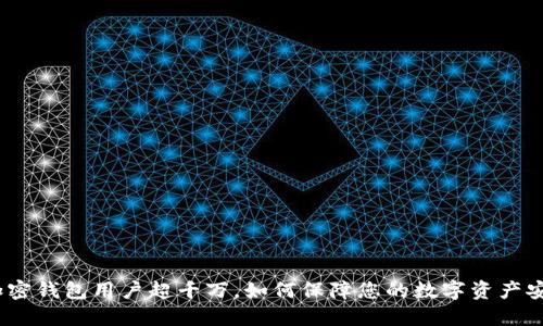 : 加密钱包用户超千万，如何保障您的数字资产安全？