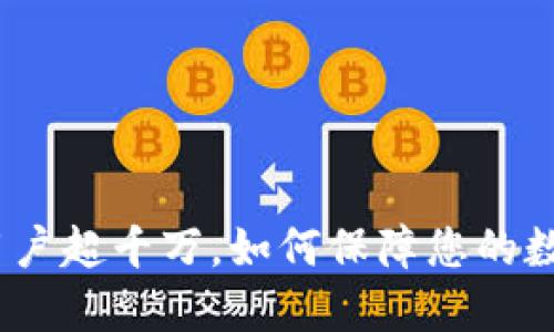 : 加密钱包用户超千万，如何保障您的数字资产安全？