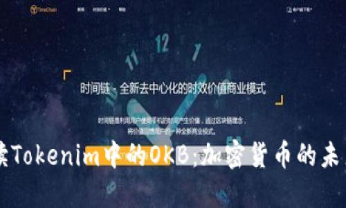 深入解读Tokenim中的OKB：加密货币的未来与应用