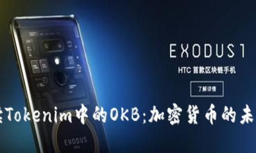 深入解读Tokenim中的OKB：加密货币的未来与应用
