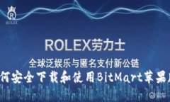 如何安全下载和使用BitM