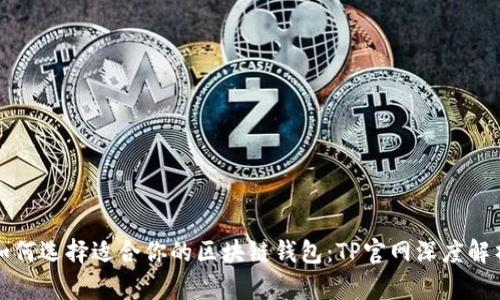 如何选择适合你的区块链钱包：TP官网深度解析