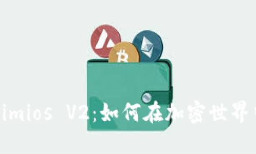 彻底解读Tokenimios V2：如何在加密世界中获取竞争优势