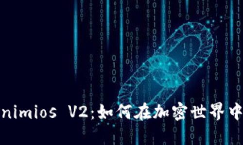 彻底解读Tokenimios V2：如何在加密世界中获取竞争优势