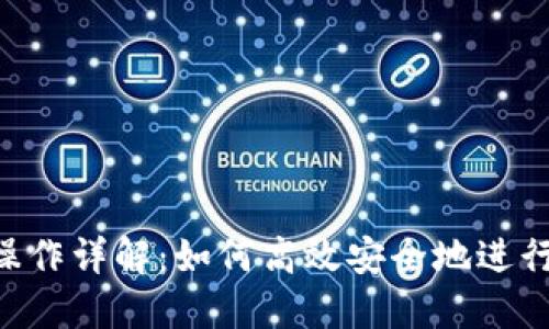 Tokenim转出操作详解：如何高效安全地进行数字货币转账