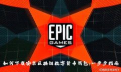 如何下载安装区块链数字