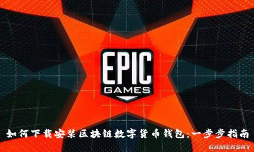 如何下载安装区块链数字货币钱包:一步步指南