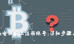如何在Tokenim电脑版上注册