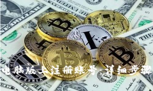 如何在Tokenim电脑版上注册账号:详细步骤与常见问题解答