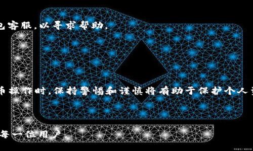   如何将Tokenim钱包中的ATP转移到交易所？ / 

 guanjianci Tokenim钱包, ATP, 转账, 交易所 /guanjianci 

---

## 内容主体大纲

1. **引言**
   - 关于Tokenim钱包的简要介绍
   - ATP的定义及其重要性
   - 转账到交易所的目的

2. **Tokenim钱包概述**
   - 钱包的功能与特点
   - 如何创建和使用Tokenim钱包

3. **ATP的基础知识**
   - ATP是什么？
   - ATP的应用场景
    
4. **如何将ATP从Tokenim钱包转移到交易所**
   - 转账步骤一：准备工作
   - 转账步骤二：获取交易所的地址
   - 转账步骤三：操作转账
   - 转账步骤四：确认与追踪

5. **交易所选择及注意事项**
   - 常见的交易所推荐
   - 选择交易所时的注意事项

6. **常见问题解答**
   - 对于用户常见的疑问进行解答

7. **总结**
   - 转账的重要性与注意事项
   - 对未来操作的展望

---

## 1. 引言

在数字货币迅猛发展的时代，越来越多的人开始关注和使用加密货币。Tokenim钱包作为一款热门的数字货币存储工具，受到许多用户的青睐。其中，ATP作为一种重要的数字资产，其灵活转移至交易所进行买卖，无疑是用户日常操作中不可或缺的一部分。本文将为您详细介绍如何将Tokenim钱包中的ATP转移到交易所，帮助您高效、安全地完成这一操作。

---

## 2. Tokenim钱包概述

2.1 钱包的功能与特点

Tokenim钱包是一款支持多种数字货币管理的钱包应用，其核心功能包括数字资产的存储、转账和交易。Tokenim钱包的用户界面，使用流程便捷，适合新手用户。同时，Tokenim钱包还具备强大的安全机制，通过多重签名和加密技术，确保用户的数字资产安全。

2.2 如何创建和使用Tokenim钱包

创建Tokenim钱包相对简单。用户只需下载并安装官方应用，根据提示完成注册流程即可。在创建钱包后，用户应妥善保管助记词和私钥，以防数字资产因遗失而无法恢复。使用Tokenim钱包时，用户可以随时随地存取资产，也能方便地进行转账与交易。

---

## 3. ATP的基础知识

3.1 ATP是什么？

ATP是Tokenim平台上使用的一种数字资产，作为平台内交易的主要媒介，具有高流动性和良好的交易特性。用户可以通过持有ATP参与平台的各类活动，包括交易、抵押等，同时也可以通过市场买卖获得收益。

3.2 ATP的应用场景

ATP不仅可用于交易所买卖，还可用于参与项目投票、参与流动性挖矿、作为质押资产等多种场景。由此可见，持有ATP不仅是资产的保存，更是用户参与Tokenim生态的重要媒介。

---

## 4. 如何将ATP从Tokenim钱包转移到交易所

4.1 转账步骤一：准备工作

在进行ATP的转账前，用户需确认以下几点：首先确保Tokenim钱包内有足够的ATP余额；其次，需明确将要转账的交易所及其相关地址；最后，了解交易所的手续费标准，以便考虑最终到账金额。

4.2 转账步骤二：获取交易所的地址

登录所选择的交易所，通常在资产管理或充值页面可以找到对应的ATP充值地址。用户需仔细核对所选的资产和地址，以免因选错而导致资金损失。部分交易所可能会提供二维码，用户可直接扫描以获取地址。

4.3 转账步骤三：操作转账

打开Tokenim钱包，进入转账操作界面。在此界面，输入步骤二中获取到的交易所地址，接着输入转账的数额，并仔细核对信息。完成后，确认转账并输入密码或确认个人身份信息。

4.4 转账步骤四：确认与追踪

转账提交后，用户可在Tokenim钱包中查看交易记录，同时也可在交易所的充值记录中确认到账状态。一般情况下，转账在5-30分钟内到账。如果出现延迟，请耐心等待或联系相关客服查询。

---

## 5. 交易所选择及注意事项

5.1 常见的交易所推荐

在选择交易所时，用户应考虑平台的安全性、支持的交易对及手续费等多种因素。比较知名的交易所如币安（Binance）、火币（Huobi）、OKEx等，均提供了便捷的ATP交易服务。用户可以根据自己的需求进行选择。

5.2 选择交易所时的注意事项

用户在选择交易所时，除了关注交易所的信誉和安全性外，还应查看其用户评论与社区活跃度。交易手续费也是一项重要指标，低手续费能够大幅提升用户的资金使用效率。此外，客户服务的质量、提现速度等亦是需要关注的要点。

---

## 6. 常见问题解答

问题1：转账中常遇到的问题是什么？

转账过程中，用户最常遇到的问题有：转账地址错误、交易手续费不足、网络堵塞等。若地址错误，资产会转至他人账户而无法找回；手续费不足可能导致转账失败；网络问题则可能造成转账延迟。为避免这些风险，用户需仔细检查每一步。

问题2：转账成功后，何时到账？

大多数情况下，转账完成后ATP将在5到30分钟内到账，但具体到账时间取决于网络拥堵情况和交易所的处理速度。若超过这个时限仍未到账，用户应查阅交易历史记录，若成功则可联系交易所进行查询。

问题3：如何确保转账的安全性？

确保转账安全的有效措施包括：使用官方钱包和交易所，确认地址无误，设置强密码启用两步认证等。此外，建议定期更新软件，以利用最新的安全防护措施，避免个人信息泄露。

问题4：我可以将ATP转入多家交易所吗？

用户当然可以将ATP转账至多个交易所。进行转账时，只需要为每个交易所获取独立的充值地址进行操作即可。但需注意合理配置资金，避免单一交易所的风险。

问题5：如果交易所关闭我的账户怎么办？

如交易所关闭用户账户，建议用户及时联系客服与平台沟通，了解具体原因与解决方案。如果因政策变更导致账户被关，用户可尝试联系审核以恢复账户访问。

问题6：转账不成功是否可以退款？

一旦转账操作成功，资金将无法撤回或退款。因此，用户必须确保转账时的信息完整无误。若因系统故障等问题造成资金未到账，则应及时联系交易所和钱包客服，以寻求帮助。

---

## 7. 总结

将Tokenim钱包中的ATP转移到交易所是一个相对简单但需细心操作的过程。用户应认真记录交易信息，确保安全性，并及时查看到账情况。在进行数字货币操作时，保持警惕和谨慎将有助于保护个人资产的安全，投资理性化是每一位投资者应该具备的素质。 

---

以上为关于如何将Tokenim钱包中的ATP转移到交易所的全面介绍，更深入的实际操作中也要不断实践和学习。希望能帮助到在加密货币的世界中探索的每一位用户。