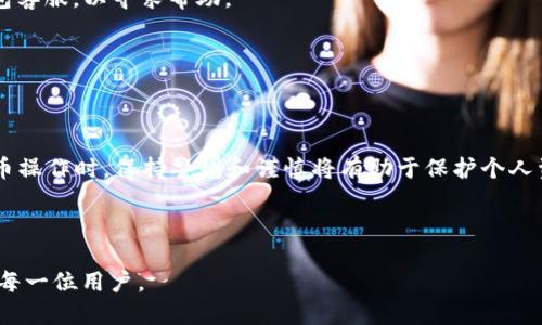   如何将Tokenim钱包中的ATP转移到交易所？ / 

 guanjianci Tokenim钱包, ATP, 转账, 交易所 /guanjianci 

---

## 内容主体大纲

1. **引言**
   - 关于Tokenim钱包的简要介绍
   - ATP的定义及其重要性
   - 转账到交易所的目的

2. **Tokenim钱包概述**
   - 钱包的功能与特点
   - 如何创建和使用Tokenim钱包

3. **ATP的基础知识**
   - ATP是什么？
   - ATP的应用场景
    
4. **如何将ATP从Tokenim钱包转移到交易所**
   - 转账步骤一：准备工作
   - 转账步骤二：获取交易所的地址
   - 转账步骤三：操作转账
   - 转账步骤四：确认与追踪

5. **交易所选择及注意事项**
   - 常见的交易所推荐
   - 选择交易所时的注意事项

6. **常见问题解答**
   - 对于用户常见的疑问进行解答

7. **总结**
   - 转账的重要性与注意事项
   - 对未来操作的展望

---

## 1. 引言

在数字货币迅猛发展的时代，越来越多的人开始关注和使用加密货币。Tokenim钱包作为一款热门的数字货币存储工具，受到许多用户的青睐。其中，ATP作为一种重要的数字资产，其灵活转移至交易所进行买卖，无疑是用户日常操作中不可或缺的一部分。本文将为您详细介绍如何将Tokenim钱包中的ATP转移到交易所，帮助您高效、安全地完成这一操作。

---

## 2. Tokenim钱包概述

2.1 钱包的功能与特点

Tokenim钱包是一款支持多种数字货币管理的钱包应用，其核心功能包括数字资产的存储、转账和交易。Tokenim钱包的用户界面，使用流程便捷，适合新手用户。同时，Tokenim钱包还具备强大的安全机制，通过多重签名和加密技术，确保用户的数字资产安全。

2.2 如何创建和使用Tokenim钱包

创建Tokenim钱包相对简单。用户只需下载并安装官方应用，根据提示完成注册流程即可。在创建钱包后，用户应妥善保管助记词和私钥，以防数字资产因遗失而无法恢复。使用Tokenim钱包时，用户可以随时随地存取资产，也能方便地进行转账与交易。

---

## 3. ATP的基础知识

3.1 ATP是什么？

ATP是Tokenim平台上使用的一种数字资产，作为平台内交易的主要媒介，具有高流动性和良好的交易特性。用户可以通过持有ATP参与平台的各类活动，包括交易、抵押等，同时也可以通过市场买卖获得收益。

3.2 ATP的应用场景

ATP不仅可用于交易所买卖，还可用于参与项目投票、参与流动性挖矿、作为质押资产等多种场景。由此可见，持有ATP不仅是资产的保存，更是用户参与Tokenim生态的重要媒介。

---

## 4. 如何将ATP从Tokenim钱包转移到交易所

4.1 转账步骤一：准备工作

在进行ATP的转账前，用户需确认以下几点：首先确保Tokenim钱包内有足够的ATP余额；其次，需明确将要转账的交易所及其相关地址；最后，了解交易所的手续费标准，以便考虑最终到账金额。

4.2 转账步骤二：获取交易所的地址

登录所选择的交易所，通常在资产管理或充值页面可以找到对应的ATP充值地址。用户需仔细核对所选的资产和地址，以免因选错而导致资金损失。部分交易所可能会提供二维码，用户可直接扫描以获取地址。

4.3 转账步骤三：操作转账

打开Tokenim钱包，进入转账操作界面。在此界面，输入步骤二中获取到的交易所地址，接着输入转账的数额，并仔细核对信息。完成后，确认转账并输入密码或确认个人身份信息。

4.4 转账步骤四：确认与追踪

转账提交后，用户可在Tokenim钱包中查看交易记录，同时也可在交易所的充值记录中确认到账状态。一般情况下，转账在5-30分钟内到账。如果出现延迟，请耐心等待或联系相关客服查询。

---

## 5. 交易所选择及注意事项

5.1 常见的交易所推荐

在选择交易所时，用户应考虑平台的安全性、支持的交易对及手续费等多种因素。比较知名的交易所如币安（Binance）、火币（Huobi）、OKEx等，均提供了便捷的ATP交易服务。用户可以根据自己的需求进行选择。

5.2 选择交易所时的注意事项

用户在选择交易所时，除了关注交易所的信誉和安全性外，还应查看其用户评论与社区活跃度。交易手续费也是一项重要指标，低手续费能够大幅提升用户的资金使用效率。此外，客户服务的质量、提现速度等亦是需要关注的要点。

---

## 6. 常见问题解答

问题1：转账中常遇到的问题是什么？

转账过程中，用户最常遇到的问题有：转账地址错误、交易手续费不足、网络堵塞等。若地址错误，资产会转至他人账户而无法找回；手续费不足可能导致转账失败；网络问题则可能造成转账延迟。为避免这些风险，用户需仔细检查每一步。

问题2：转账成功后，何时到账？

大多数情况下，转账完成后ATP将在5到30分钟内到账，但具体到账时间取决于网络拥堵情况和交易所的处理速度。若超过这个时限仍未到账，用户应查阅交易历史记录，若成功则可联系交易所进行查询。

问题3：如何确保转账的安全性？

确保转账安全的有效措施包括：使用官方钱包和交易所，确认地址无误，设置强密码启用两步认证等。此外，建议定期更新软件，以利用最新的安全防护措施，避免个人信息泄露。

问题4：我可以将ATP转入多家交易所吗？

用户当然可以将ATP转账至多个交易所。进行转账时，只需要为每个交易所获取独立的充值地址进行操作即可。但需注意合理配置资金，避免单一交易所的风险。

问题5：如果交易所关闭我的账户怎么办？

如交易所关闭用户账户，建议用户及时联系客服与平台沟通，了解具体原因与解决方案。如果因政策变更导致账户被关，用户可尝试联系审核以恢复账户访问。

问题6：转账不成功是否可以退款？

一旦转账操作成功，资金将无法撤回或退款。因此，用户必须确保转账时的信息完整无误。若因系统故障等问题造成资金未到账，则应及时联系交易所和钱包客服，以寻求帮助。

---

## 7. 总结

将Tokenim钱包中的ATP转移到交易所是一个相对简单但需细心操作的过程。用户应认真记录交易信息，确保安全性，并及时查看到账情况。在进行数字货币操作时，保持警惕和谨慎将有助于保护个人资产的安全，投资理性化是每一位投资者应该具备的素质。 

---

以上为关于如何将Tokenim钱包中的ATP转移到交易所的全面介绍，更深入的实际操作中也要不断实践和学习。希望能帮助到在加密货币的世界中探索的每一位用户。