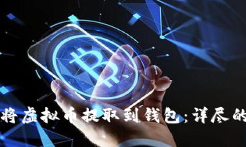 如何将虚拟币提取到钱包:详尽的指南