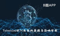 Tokenim被JC冻结的原因与影