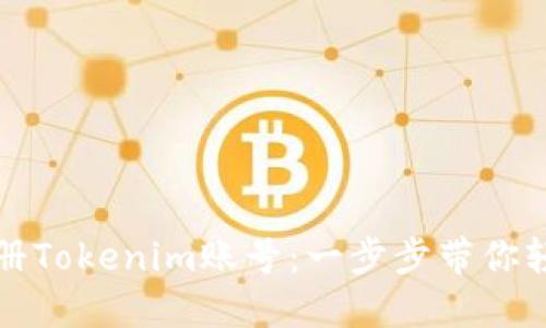 如何注册Tokenim账号：一步步带你轻松入门
