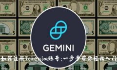 如何注册Tokenim账号：一步