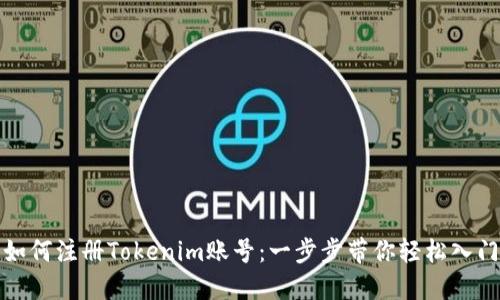 如何注册Tokenim账号：一步步带你轻松入门