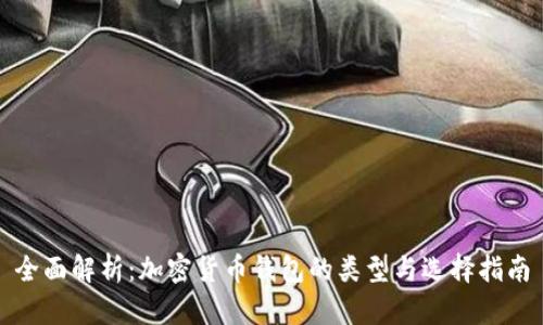 全面解析：加密货币钱包的类型与选择指南