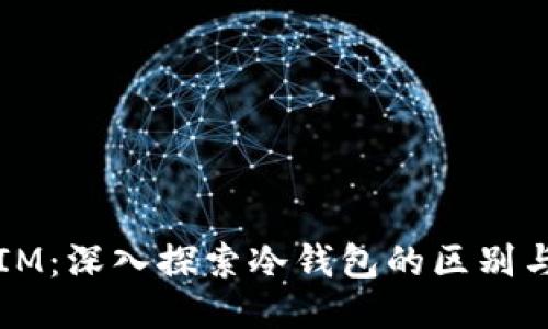 TP与IM：深入探索冷钱包的区别与应用