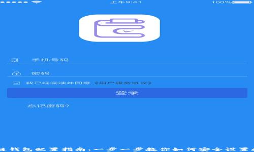 
区块链钱包配置指南：一步一步教你如何安全设置和使用