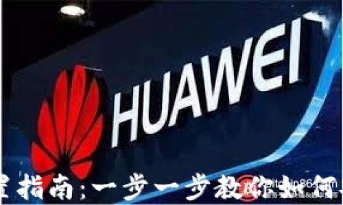 
区块链钱包配置指南：一步一步教你如何安全设置和使用