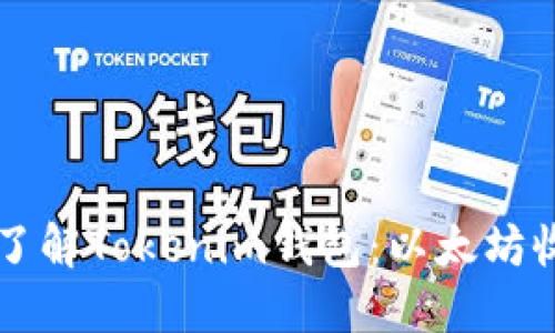### 深入了解Tokenim钱包：以太坊收款格式详解