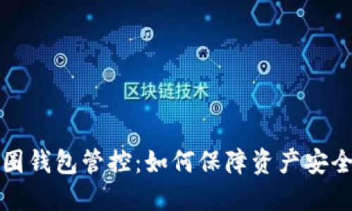区块链币圈钱包管控:如何保障资产安全及合规性