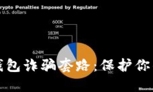 揭示加密货币钱包诈骗套路:保护你的资产不受侵害