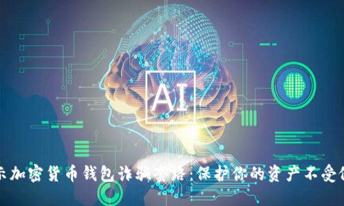 揭示加密货币钱包诈骗套路:保护你的资产不受侵害