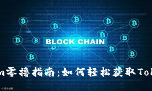 Tokenim零撸指南：如何轻松获取Tokenim币