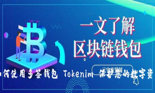 如何使用多签钱包 Tokenim 保护您的数字资产